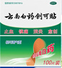 云南白藥創(chuàng)可貼創(chuàng)口貼止血貼防水止血消炎透氣高彈性不緊繃1.5cm*2.3cm*100片等用于小面積開放性創(chuàng)傷 曬單實(shí)拍圖