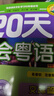 廣州話正音字典（修訂版） 普通話對照版 廣東省粵語學習字典工具書 南國書香節(jié) 曬單實拍圖