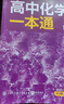 一數(shù)高中數(shù)學一本通 必修第一冊  必修一 一數(shù)教輔 一數(shù)圖書2025~2026學年 高一化學：必修第1冊 曬單實拍圖