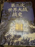 第二次世界大戰(zhàn)戰(zhàn)史（裸脊）暢銷50余年、全球再版40余次的二戰(zhàn)史經(jīng)典 曬單實拍圖
