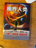 贍養(yǎng)人類 《三體》《流浪地球》作者劉慈欣重磅科幻小說 曬單實(shí)拍圖