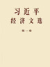 現貨 2025新 習近平經(jīng)濟文選第一卷   習近平生態(tài)文明文選  普及本 大字本   中央文獻出版社 習近平經(jīng)濟文選第一卷（普及本） 曬單實(shí)拍圖