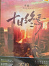 十日終焉·迷城 小說(shuō) 隨書(shū)贈兵器牌 對賭合同 人物卡 曬單實(shí)拍圖