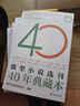 正版速發(fā) 微型小說(shuō)選刊40年典藏本 具有時(shí)代特色反映社會(huì)變化經(jīng)得起時(shí)間考驗(yàn)的佳作展示微型小說(shuō)創(chuàng)作的繁榮豐富的內(nèi)容書籍 【4冊(cè)】微型小說(shuō)選刊 40年典藏本全套 曬單實(shí)拍圖
