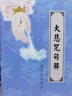 大悲咒句解 宣化上人講述 32開(kāi)彩色封面內頁(yè) 曬單實(shí)拍圖