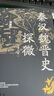 秦漢魏晉史探微（重訂本）中華學(xué)術(shù)中華書局有道系列叢書   曬單實拍圖