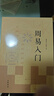 中華書(shū)局正版周易入門(mén) 曹勝高劉銀昌+周易三全本中華經(jīng)典名著(zhù)全本全注全譯易經(jīng)基礎入門(mén)書(shū)籍詳解易經(jīng)真的很容易易經(jīng)入門(mén) 曬單實(shí)拍圖