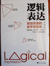 【當當正版書(shū)籍】邏輯思考：看清解決復雜問(wèn)題的邏輯主線(xiàn)(風(fēng)靡上汽集團、惠普、索尼、阿迪達斯等世界知名企業(yè)的思維訓練法) 曬單實(shí)拍圖