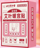 同仁堂艾灸暖宮貼暖身貼生理期暖貼熱敷暖寶寶發(fā)熱貼艾灸貼艾草貼5貼/盒 曬單實拍圖