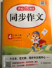 小學(xué)生同步作文四年級上冊人教版 2025秋小學(xué)語(yǔ)文同步教材思維導圖閱讀理解寫(xiě)作技巧思路素材積累范文書(shū) 曬單實(shí)拍圖