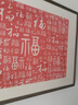 珠輝朱砂手工拓片遮擋電表箱裝飾畫(huà)新中式掛畫(huà)實(shí)木高檔喜慶字畫(huà)弘一 《百福圖》寬70cm*高52cm 向左打開(kāi) 北美黑胡桃 曬單實(shí)拍圖