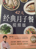 【正版包郵】42天經(jīng)典月子餐(視頻版)附贈(zèng)10節(jié)視頻課看視頻，跟金牌月嫂學(xué)做月子餐！月子會(huì)所黃金套餐，坐月子一天一頁(yè)照著吃。252道月子餐食譜，調(diào)體質(zhì)不留月子??！月子餐食譜書 曬單實(shí)拍圖