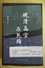 【新華書(shū)店正版】晚清高官在民國 劉江華 著(zhù) 生活·讀書(shū)·新知三聯(lián)書(shū)店 14位晚清高官或仕、或隱、或敵的民國“后半生”揭開(kāi)“遺老遺少”的真實(shí)面貌 曬單實(shí)拍圖