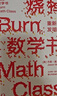 燒掉數(shù)學(xué)書：重新發(fā)明數(shù)學(xué) 曬單實(shí)拍圖