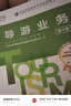 中旅官方教材2025年新版導游考試資格證教材套裝全4冊（贈送2025年考試大綱）導游資格考試2025教材第十版新考試大綱 價(jià)格保護 曬單實(shí)拍圖