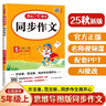 小學(xué)生同步作文五年級(jí)上冊(cè)人教版 2025秋小學(xué)語文同步教材思維導(dǎo)圖閱讀理解寫作技巧思路素材積累范文書 曬單實(shí)拍圖