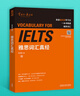 雅思詞匯真經(jīng) 劉洪波 IELTS核心單詞 邏輯詞群記憶法 IELTS考試教材 雅思詞匯真經(jīng) 曬單實(shí)拍圖
