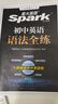 2025新版星火英語時文閱讀與傳統(tǒng)文化七年級上冊八九年級中考熱點小升初閱讀理解專項訓(xùn)練短文完形填空(贈送寫作手冊+視頻課程) 初中英語語法全練 曬單實拍圖