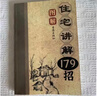 【家居風(fēng)水布局】住宅講解179招 家居運勢風(fēng)水布局好書(shū) 住宅講解179招 曬單實(shí)拍圖