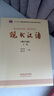 現(xiàn)代漢語 黃伯榮 廖序東 增訂七版 （上冊+下冊） 高等教育出版社 曬單實(shí)拍圖