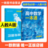 一數教輔：高中數學(xué)一本通選擇性必修第一冊（人教A） 高二：選擇性必修第一冊 無(wú)規格 曬單實(shí)拍圖