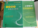 浙大優(yōu)學(xué) 小學(xué)數(shù)學(xué)思想方法導(dǎo)引2025 小學(xué)數(shù)學(xué)公式定律導(dǎo)引 浙江大學(xué)出版社 呂峰波主編 適合小學(xué)高年級(jí)閱讀 小學(xué)數(shù)學(xué)思想方法+公式定律導(dǎo)引（2本） 曬單實(shí)拍圖