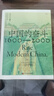 中國的奮斗1600-2000 徐中約著 國家圖書館文津獎獲獎圖書 400年來中華民族的積極求索與努力抗?fàn)?后浪大學(xué)堂 中國近代史 五四運(yùn)動史 曬單實(shí)拍圖