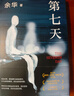 余華作品 第七天 經(jīng)典長(cháng)篇小說(shuō) 絕望而溫暖的亡靈之書(shū) 獲華語(yǔ)文學(xué)傳媒大獎 精裝正版 我在島嶼讀書(shū)節目推薦 小說(shuō) 曬單實(shí)拍圖