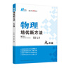 【2025新升級】初中數學(xué)物理化學(xué)培優(yōu)新方法探究應用新思維七八年級九奧數中學(xué)思維訓練競賽題教程教材教輔全套 【2025版新方法】物理 八年級 曬單實(shí)拍圖