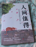 【當(dāng)當(dāng)正版包郵】 人間值得 把生活過成你想要的樣子 以自己喜歡的方式過一生心態(tài)情緒控制書人生正能量青春成長暢銷心理學(xué)書籍 人間值得 曬單實拍圖