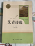 【正版當(dāng)天發(fā)貨】艾青詩選和水滸傳簡愛儒林外史人教版人民教育出版社原著無刪減九年級必讀上下冊課外閱讀名著書 艾青詩選 【人民教育出版社】 曬單實拍圖