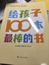【新書(shū)】給孩子100本最棒的書(shū)  幼兒園中小學(xué)生老師家長(cháng)閱讀指南，100本經(jīng)典童書(shū)推薦 百科全書(shū) 0-3-6-12歲一二三四年級閱讀工具書(shū)官方正版幼兒童文學(xué)百科全書(shū)繪本課外閱讀書(shū)單 給孩子100本最棒 曬單實(shí)拍圖