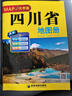 四川省地圖冊（大字版）超大16開(kāi)城區街道過(guò)境導向地圖交通旅游景點(diǎn)地形政區 高速?lài)涝敿毜洁l鎮村高清印刷四川自駕游 曬單實(shí)拍圖