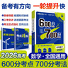 2026高考必刷題 600分考點(diǎn)700分考法A版 高考 數學(xué) 理想樹(shù)圖書(shū) 一輪二輪總復習資料 曬單實(shí)拍圖