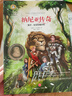 納尼亞傳奇(獅子、女巫和魔衣柜)(新)美繪典藏版國際大獎兒童文學(xué) 小學(xué)生三四五六年級課外閱讀9-12-15歲兒童讀物推薦閱讀3-6年級寒暑假書(shū)籍青少年成長(cháng)勵志世界經(jīng)典名著(zhù)故事書(shū) 曬單實(shí)拍圖