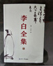 李白全集（今注集評）詩(shī)仙繡口一吐就是半個(gè)盛唐，與詩(shī)圣杜甫共執唐詩(shī)之牛耳 曬單實(shí)拍圖