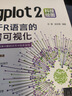 ggplot2科技繪圖：基于R語(yǔ)言的數(shù)據(jù)可視化 曬單實(shí)拍圖