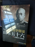 戰(zhàn)爭賭徒-山本五十六 二戰(zhàn)風云人物 名將解讀 世界軍事政治二戰(zhàn)史軍事人物傳記 二戰(zhàn)歷史全軍事系列歷史第二次世界大戰(zhàn) 曬單實拍圖