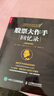 股票大作手回憶錄(超值暢銷版)（人郵普華出品） 曬單實(shí)拍圖