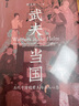 武夫當國 五代十國的君王與士人心態(tài) 曬單實(shí)拍圖