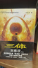 中國科幻基石叢書(shū)：三體全集（套裝1-3全冊）小說(shuō) 發(fā)書(shū)評贏(yíng)免單 曬單實(shí)拍圖