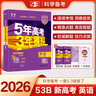 曲一線 2026B版 五年高考三年模擬 高考英語 新高考、新教材適用 53B版高考總復(fù)習(xí)五三 曬單實(shí)拍圖