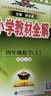 小學教材全解 四年級數(shù)學上 北師版 2025秋 薛金星 同步課本 教材解讀 掃碼課堂 曬單實拍圖