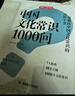 中國文化常識1000問 小學(xué)初中中華國學(xué)經(jīng)典彩圖大全集大學(xué)必備古代現(xiàn)代必背漫畫文學(xué)常識課外百科全書 曬單實(shí)拍圖