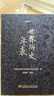 世界歷史年表（精裝本） 中國社會(huì )科學(xué)院世界歷史研究所 曬單實(shí)拍圖