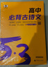 曲一線(xiàn) 高中必背古詩(shī)文 53高考語(yǔ)文專(zhuān)項訓練 2026五三 曬單實(shí)拍圖