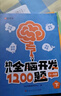 【時光學】幼兒全腦開發(fā)1200題上中下全三冊 幼兒思維邏輯訓練專注力練習數(shù)學啟蒙幼兒智力開發(fā) 曬單實拍圖