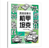 漫畫(huà)描摹本：機甲坦克 兒童寶寶描摹本美育培養 新手手繪素描臨摹入門(mén)基礎教材控筆能力練習冊 卡通畫(huà)冊圖畫(huà)紙涂鴉填色本動(dòng)漫繪本 曬單實(shí)拍圖