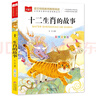 十二生肖的故事 彩圖注音版 兒童文學(xué) 一二三年級課外必讀書(shū) 小學(xué)語(yǔ)文課外閱讀經(jīng)典叢書(shū) 大語(yǔ)文系列 曬單實(shí)拍圖