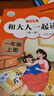 和大人一起讀全套4冊一年級上冊閱讀課外書(shū)必讀注音版小學(xué)一上快樂(lè )讀書(shū)吧經(jīng)典書(shū)目老師 課外閱讀書(shū)籍人教版人民教育知識出版社 知識出版社 曬單實(shí)拍圖
